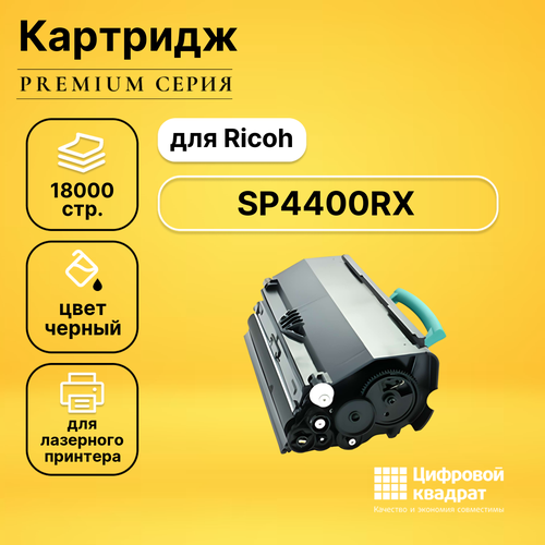 Картридж DS SP4400RX Ricoh совместимый