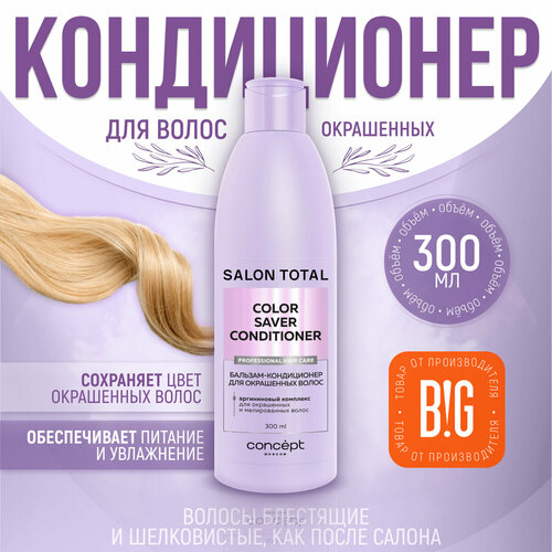 Бальзам-кондиционер для окрашенных волос Concept Moscow Salon Total, 300 мл бальзам кондиционер для окрашенных волос concept salon total 300 мл