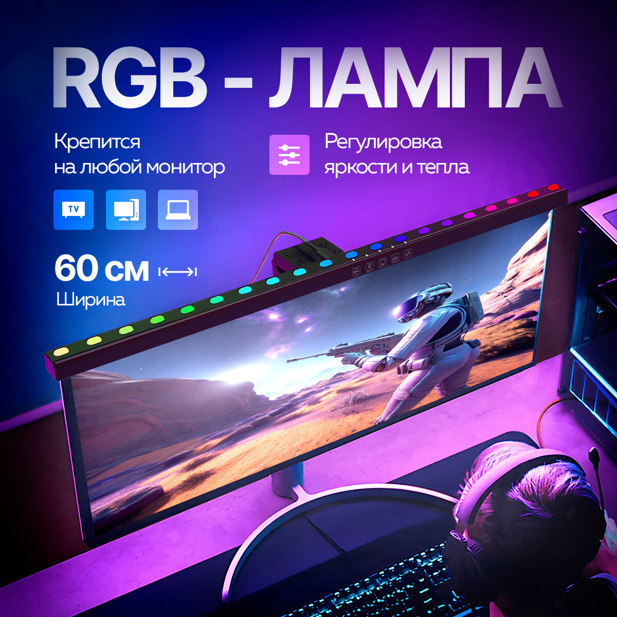 Лампа для монитора с RGB подсветкой / Лампа с цветной подсветкой / Светильник с креплением на монитор RGB / Скринбар