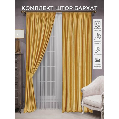 фото Комплект штор всетканитут "бархат" 150x270 2шт желтый