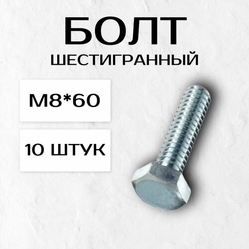 Болт шестигранный М8*60 (10 штук)