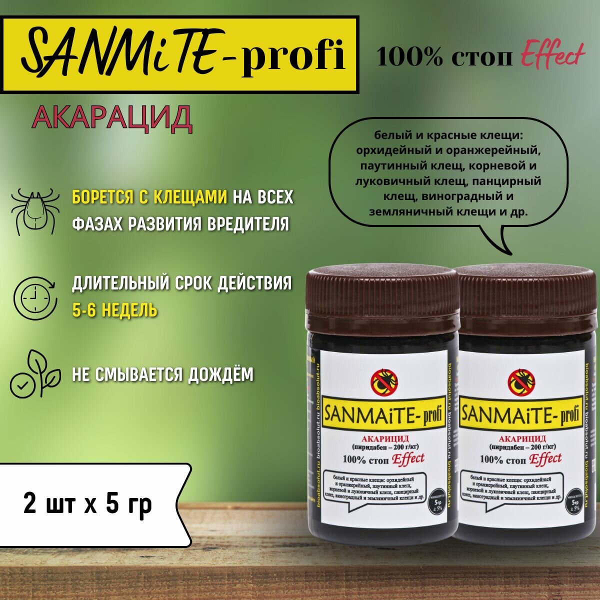 SANMiTE -profi санмайт контактный акарицид от насекомых-вредителей, 5 г * 2 шт