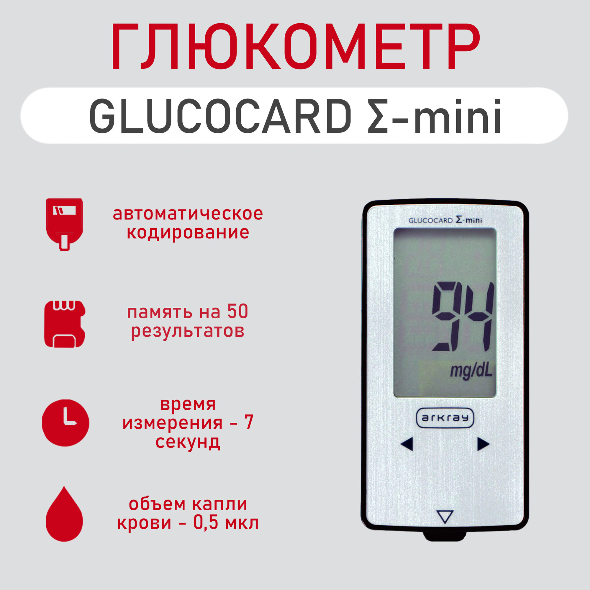 Глюкометр "GLUCOCARD Σ " мини BASIC (глюкометр + футляр)