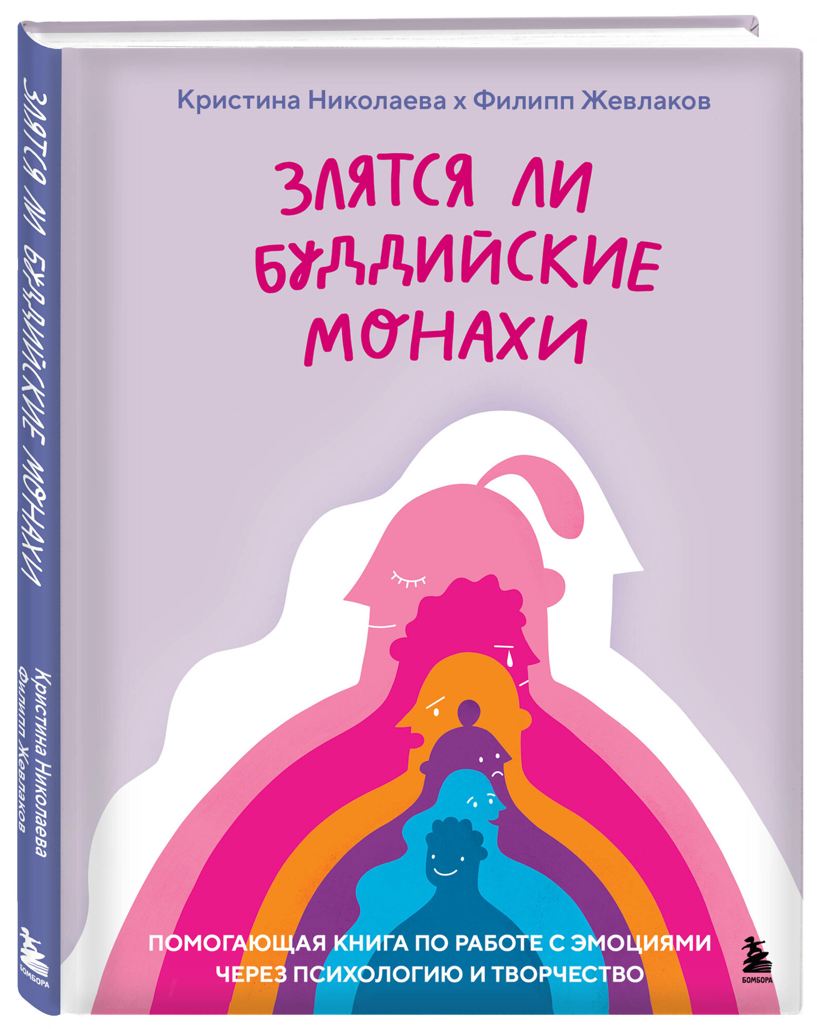 Жевлаков Ф. Г, Николаева К. Д. Злятся ли буддийские монахи. Помогающая книга по работе с эмоциями через психологию и творчество