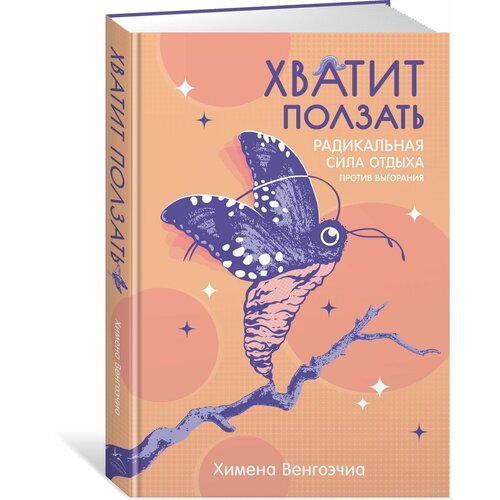 Книга Хватит ползать. Радикальная сила отдыха против выгорания. Венгоэчиа Х.