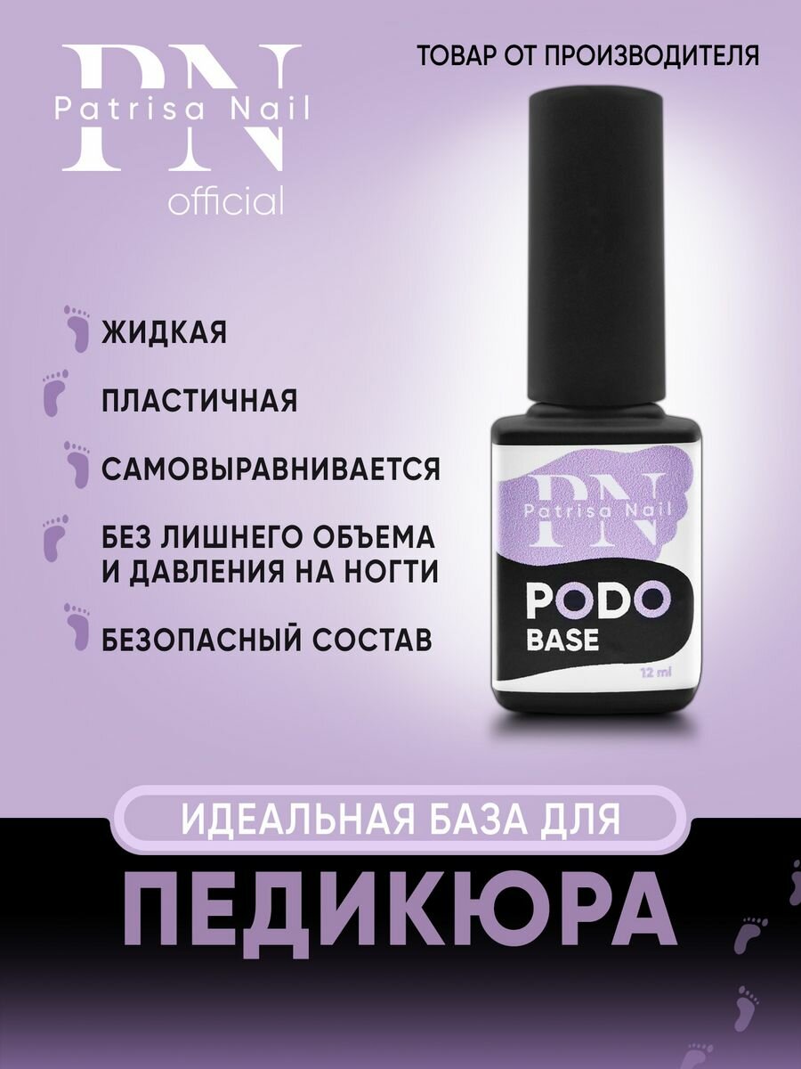 База для педикюра Podo Base для ногтей прозрачная