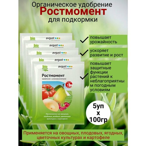 Удобрение универсальное 100г х 5шт Ростмомент/ Органическое удобрение для рассады/ Стимулятор роста регулятор роста ростмомент 100г удобрение на основе дрожжей беларусь