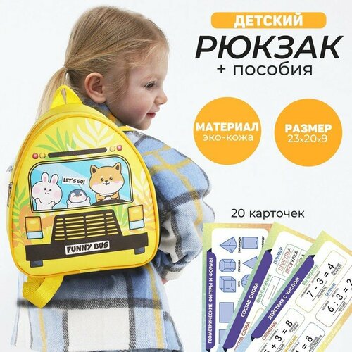 Набор с рюкзаком и пособиями детский Автобус 23205 см 955₽