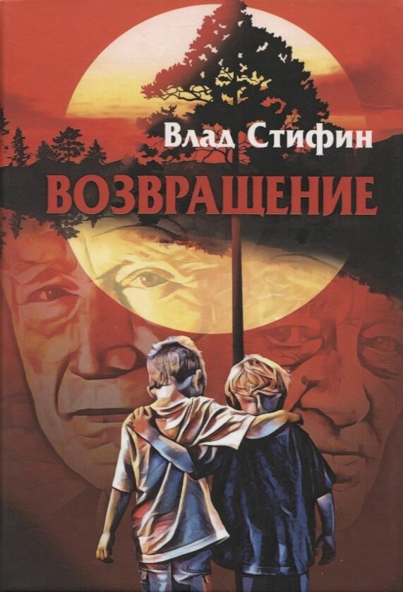Возвращение (Стифин В.) - фото №5