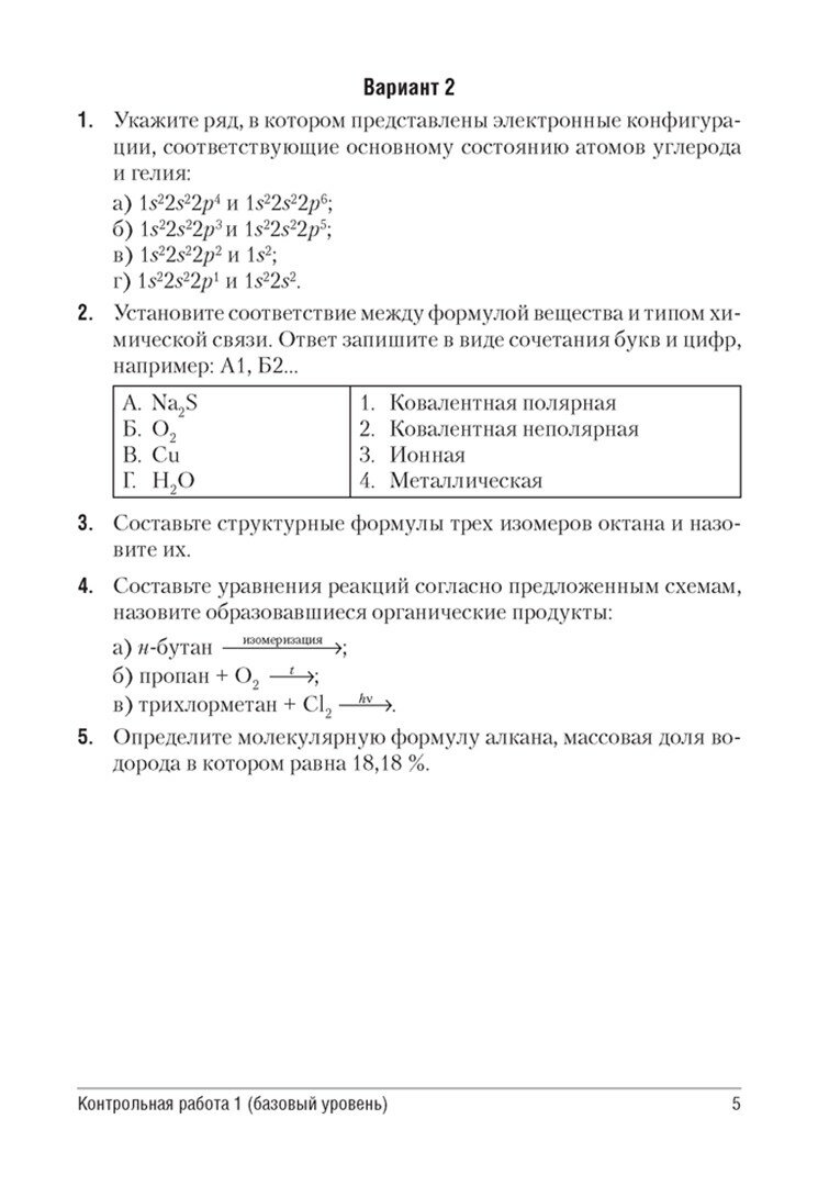 Химия. 10 класс. Сборник контрольных и самостоятельных работ (базовый и повышенный уровни) - фото №2