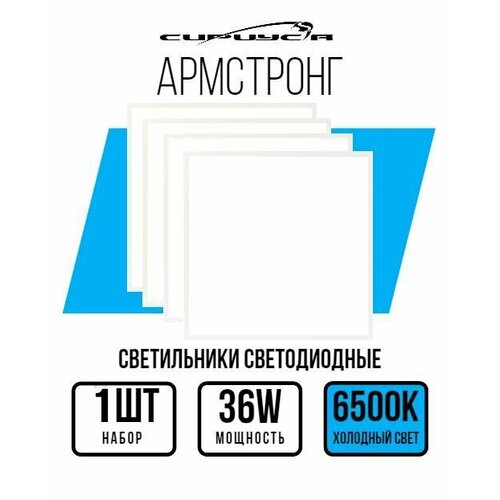 Светильник потолочный армстронг панель 6500К матовый 1 шт.