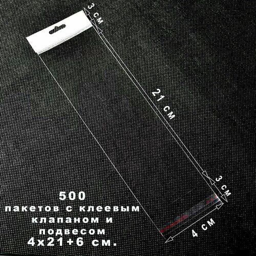 500 пакетов 4х216 см упаковочных прозрачных с белым европодвесом и клеевым клапаном 820₽