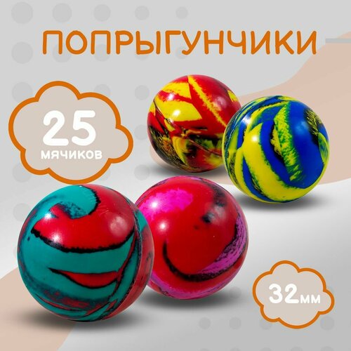 Попрыгунчики мячи 32 мм Миксербол Тип I 25 штук 513₽