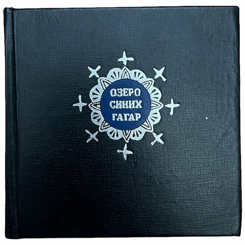 С. И. Черепанов Озеро синих гагар 1980 г. Южно-Уральское книжное изд., СССР