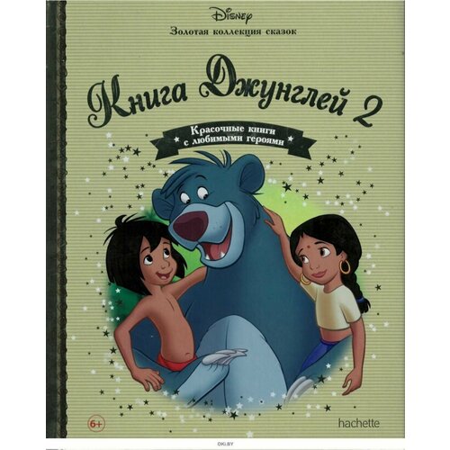 Книга джунглей 2 Золотая коллекция сказок 350₽