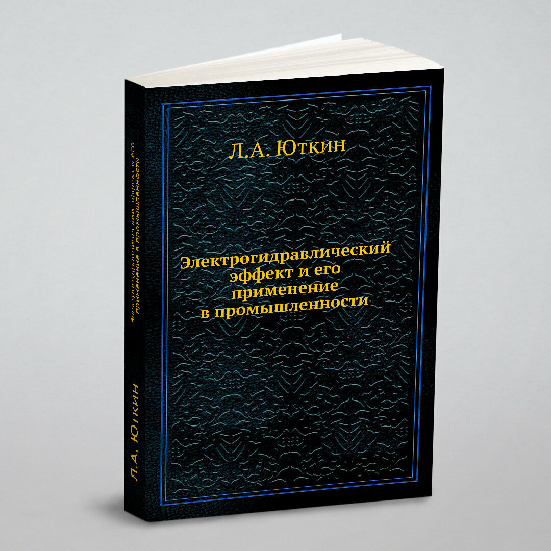 Электрогидравлический эффект и его применение в промышленности