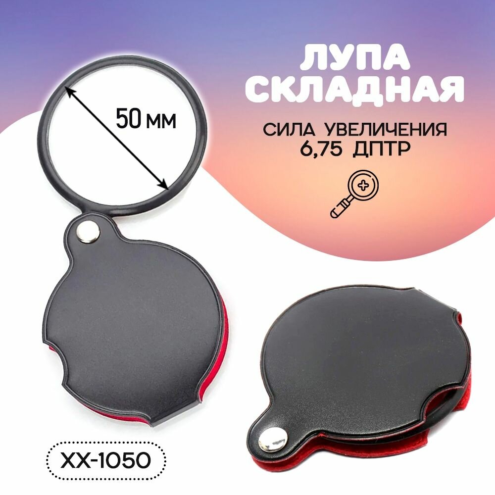 фото Лупа увеличительная складная Pocket Spiegel XX-1050, 50 мм