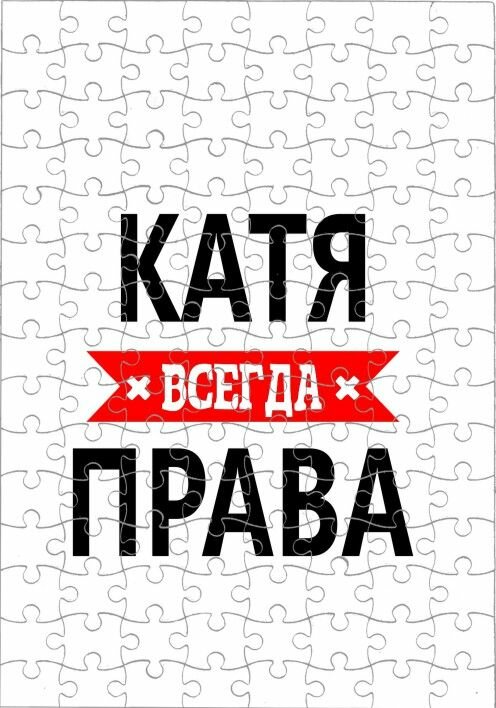 Пазл MIGOM А4 Всегда права - 011023-11