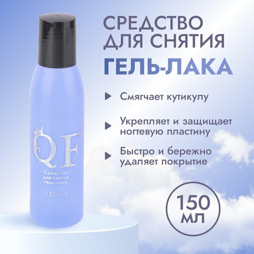 Средство для снятия гель лака 150 мл 430₽