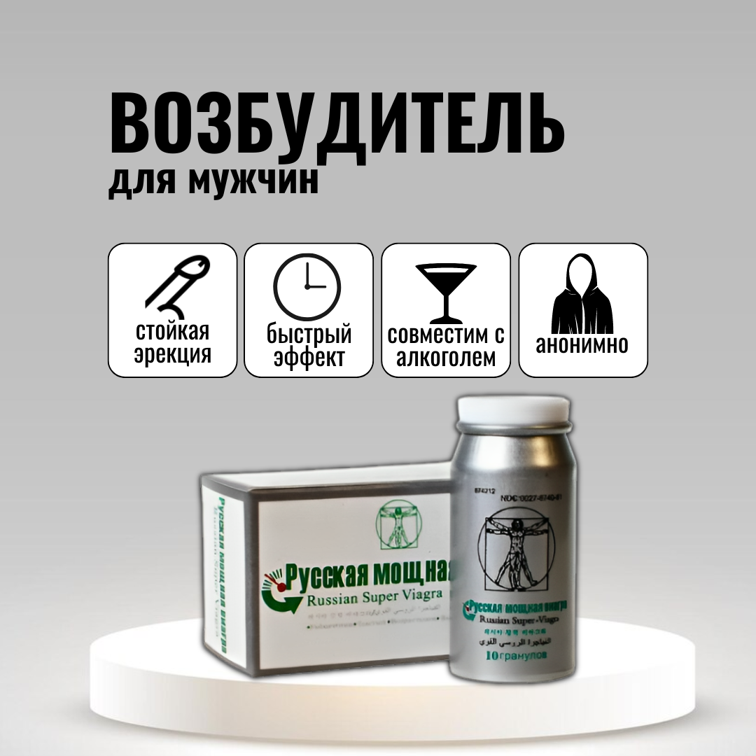 Русская мощная виагра 10 таблеток | БАД для повышения потенции Russian Super Viagra