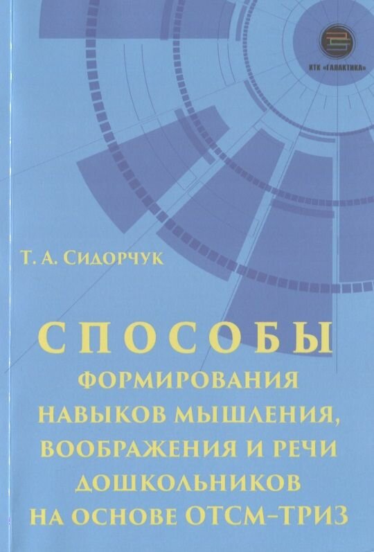 Способы формирования навыков мышления, воображения и речи дошкольников на основе отсм-ТРИЗ. Учебное пособие для работников дошкольных учреждений