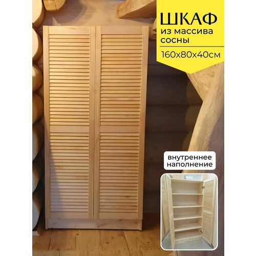 Шкаф из массива сосны для хранения вещей с 4 полками 160х80х40см 27714₽