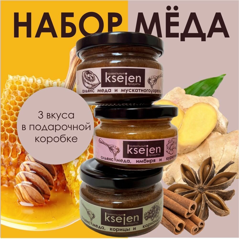 Подарочный набор меда ассорти: куркума и имбирь, мускатный орех, корица и кориандр без сахара для правильного питания