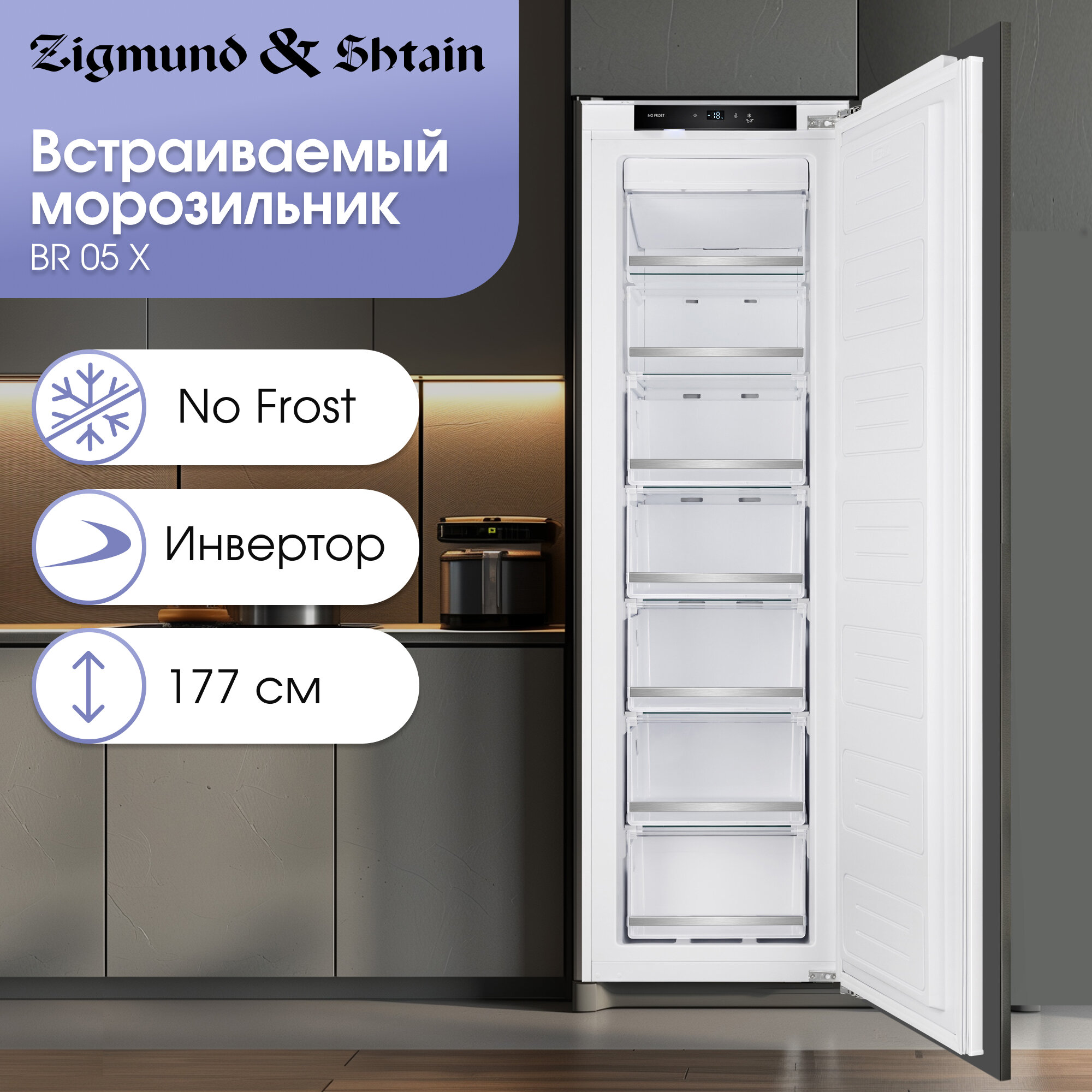 Морозильник встраиваемый Zigmund & Shtain BR 05 X инвенторный белый
