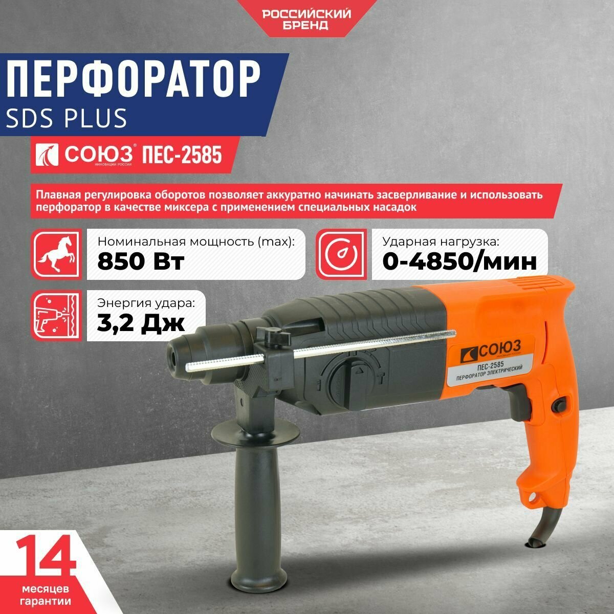 Перфоратор SDS Plus СОЮЗ ПЕС-2585, мощность 850 Вт, удар 3,2 Дж, уд/мин 4850, патрон SDS Plus, реверс, кейс