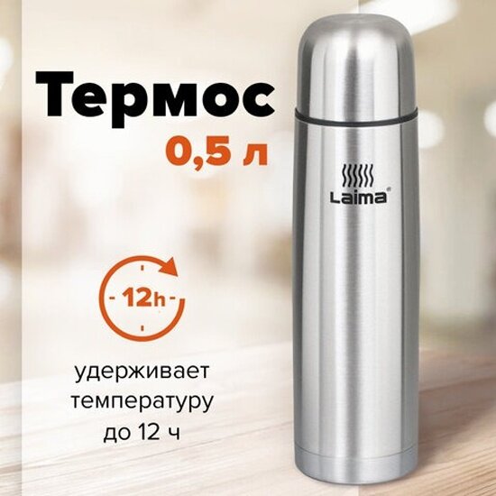 Термос Laima классический с узким горлом, 0,5 л, нержавеющая сталь, 601412