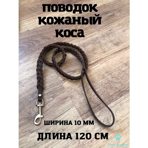 Поводок кожаный плетеный коса для маленьких и средних собак
