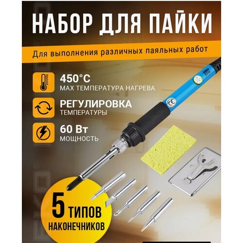 Паяльник электрический 60 Вт с регулировкой температуры паяльный набор керамический нагреватель 8 предметов 444₽