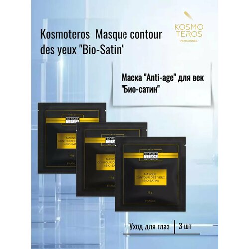 Kosmoteros Маска Anti-age для век Био-сатин 10 гр 3 шт 650₽
