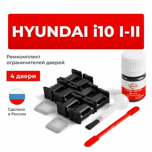 фото Ремкомплект ограничителей на 4 двери hyundai i10 i, ii в кузове: pa, ba unevix