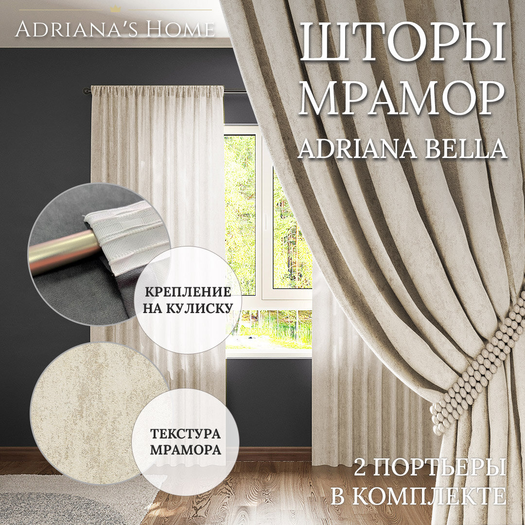 Шторы Adriana Bella, софт мрамор, шампань, комплект из 2 штор, высота 260 см, ширина 150 см, лента