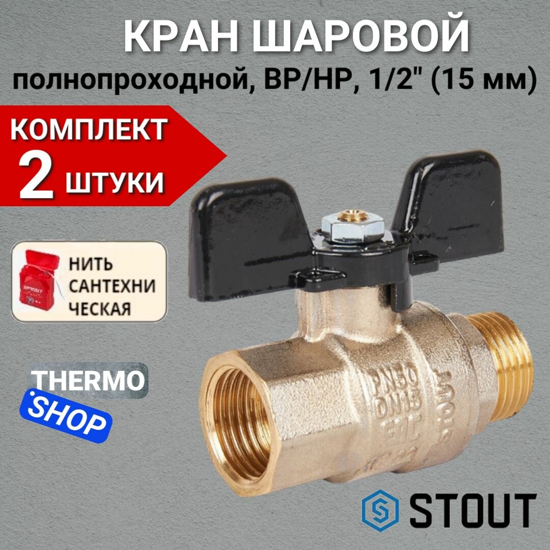 фото Кран шаровый STOUT SVB-0004 латунь, с фильтром