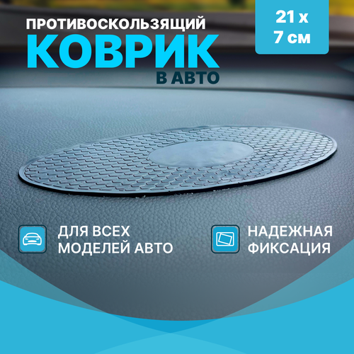 Противоскользящий коврик на торпеду для авто, силиконовый (7х21см, овальный, черный)