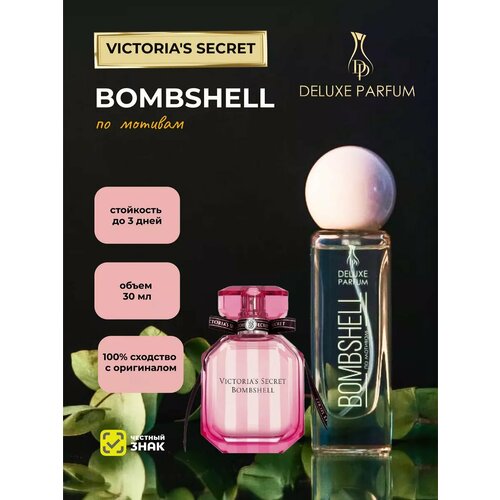Духи женские DELUXE PARFUM по мотивам Bombshell Victorias Secret 30 мл 808₽
