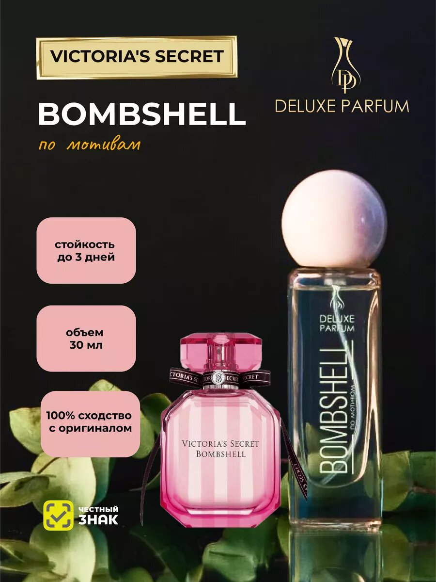 Духи женские DELUXE PARFUM по мотивам Bombshell Victoria's Secret 30 мл