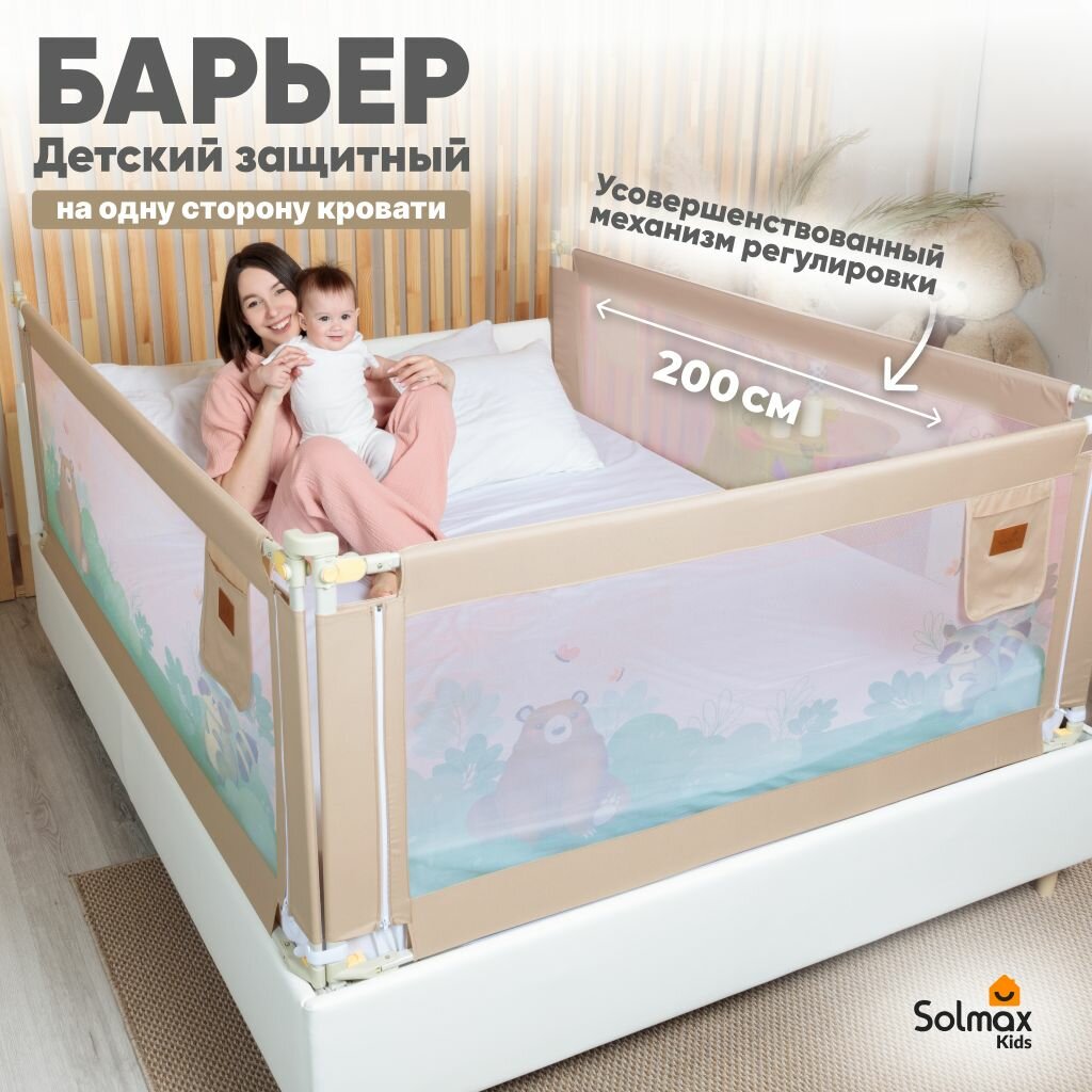 Барьер защитный для кровати от падений, бортик в кроватку для малыша 200 см SOLMAX, медведь и енот, бежевый