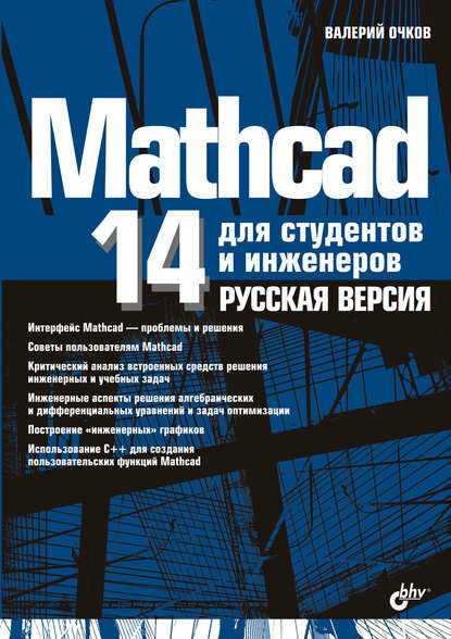 Mathcad 14 для студентов, инженеров и конструкторов. Русская версия [Цифровая книга]