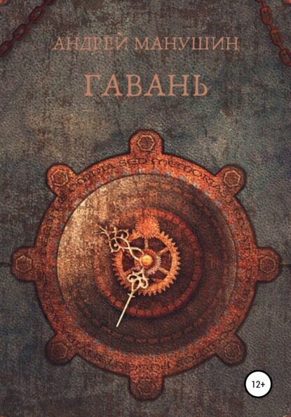 Гавань [Цифровая книга]