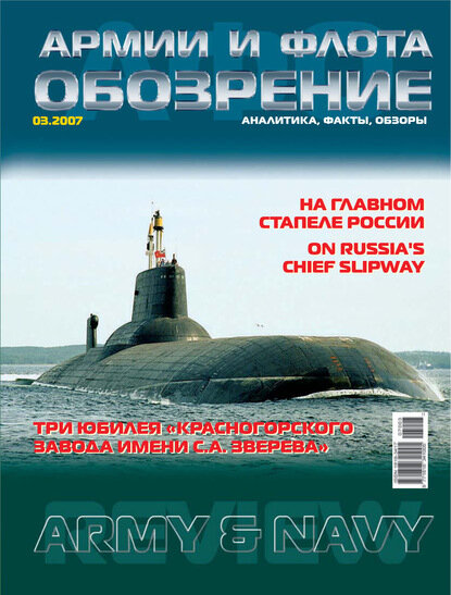 Обозрение армии и флота №3/2007 [Цифровая книга]