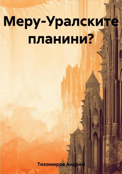 Меру-Уралските планини? [Цифровая книга]