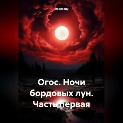 Огос. Ночи бордовых лун. Часть первая [Аудиокнига]