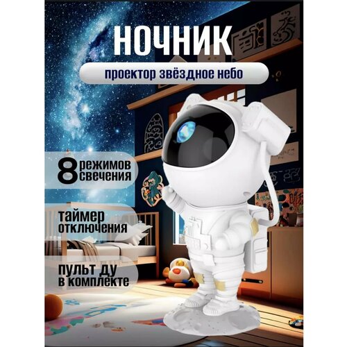 Ночник звездное небо космонавт детский