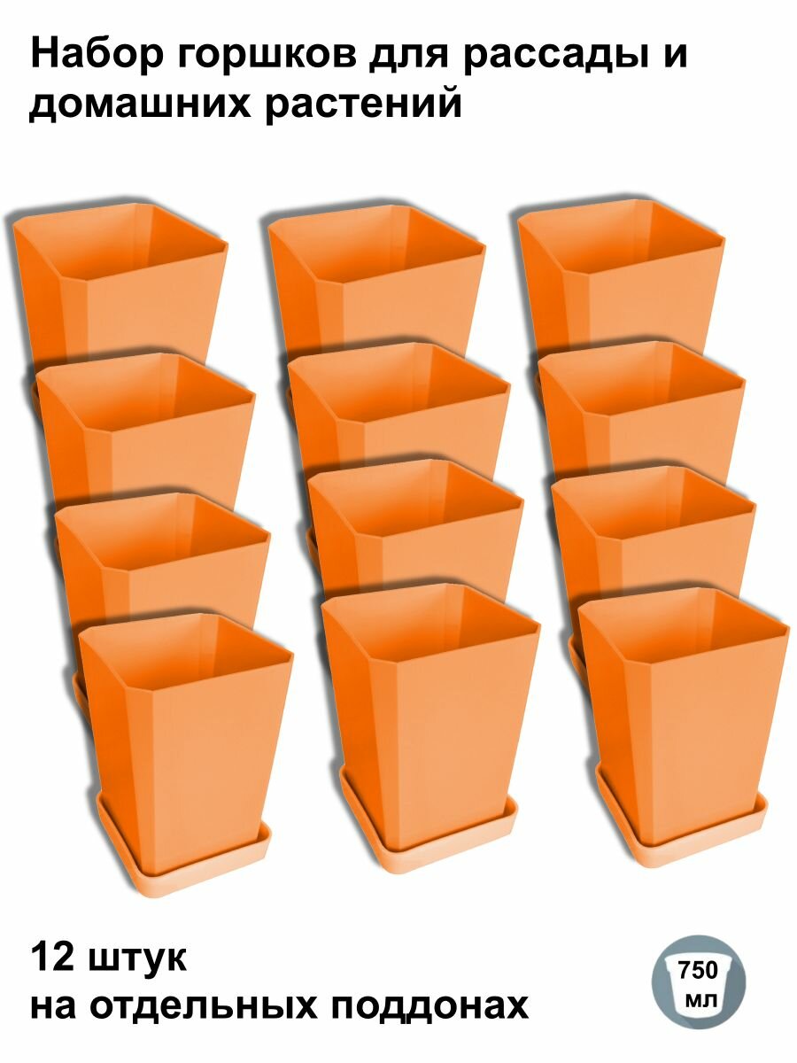 Горшки для рассады и цветов, 12 штук на отдельных поддонах, оранжевые