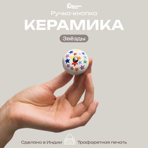 фото Blumen haus ручка керамическая для мебели, "звезды", цвет белый, рисунок цветной