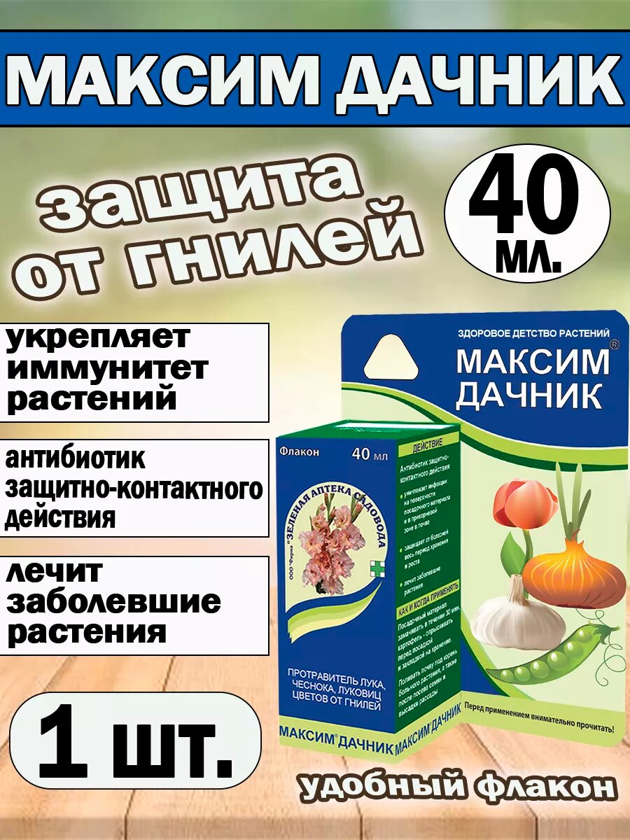 Гербицид Зеленая Аптека Садовода "Максим Дачник", от гнили растений, 40мл