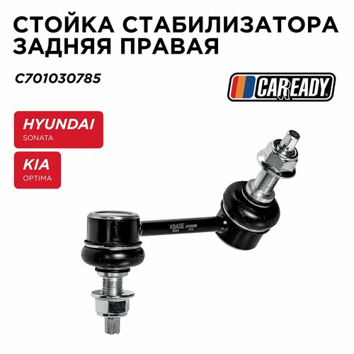 Стойка стабилизатора задняя правая для HYUNDAI SONATA LF KIA OPTIMA JF CAREADY арт C701030785 951₽